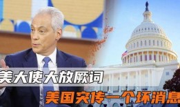 美国大使最新爆料消息,揭秘某国重大秘密！